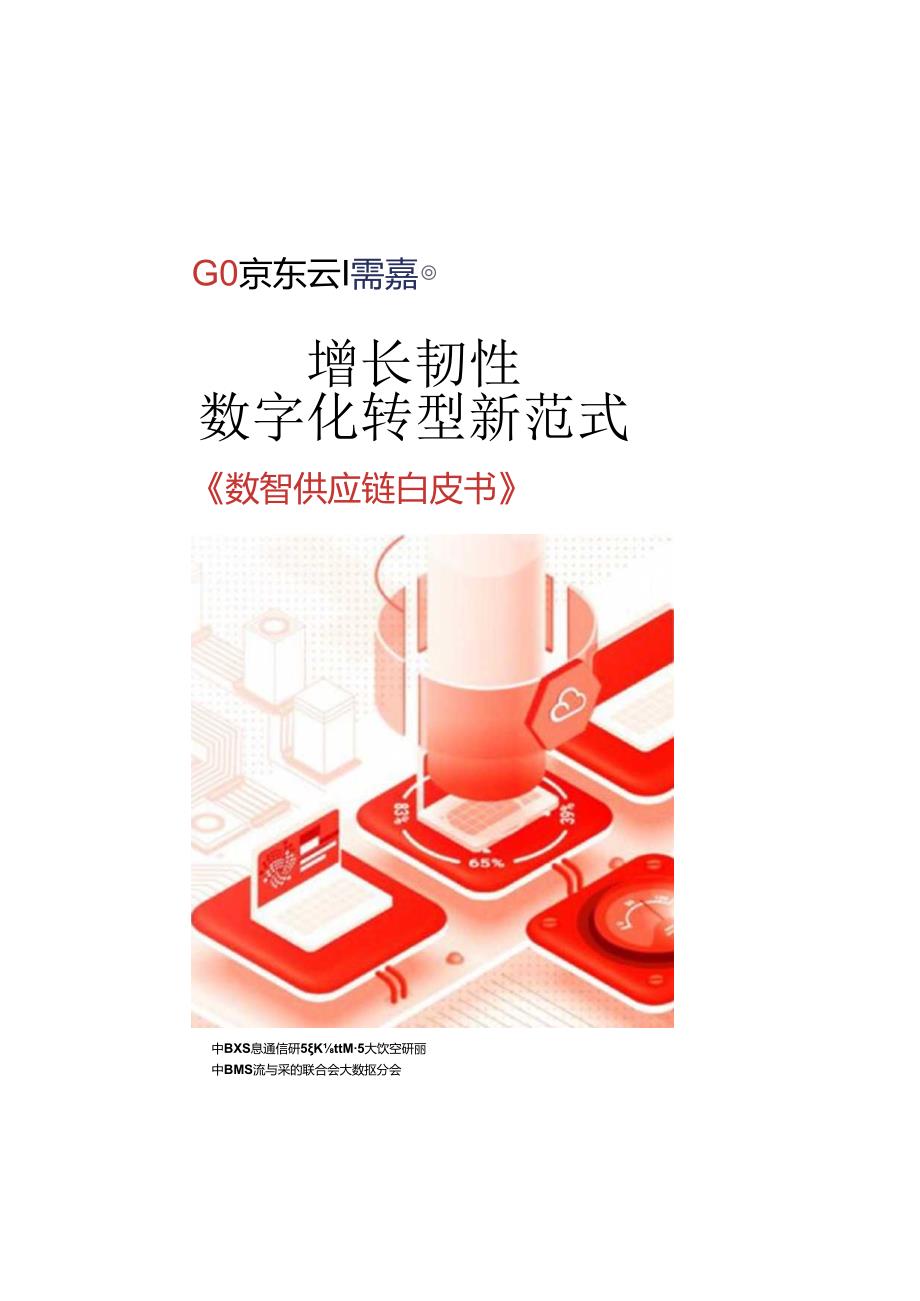 中国信通院&京东云：数智供应链白皮书.docx_第1页