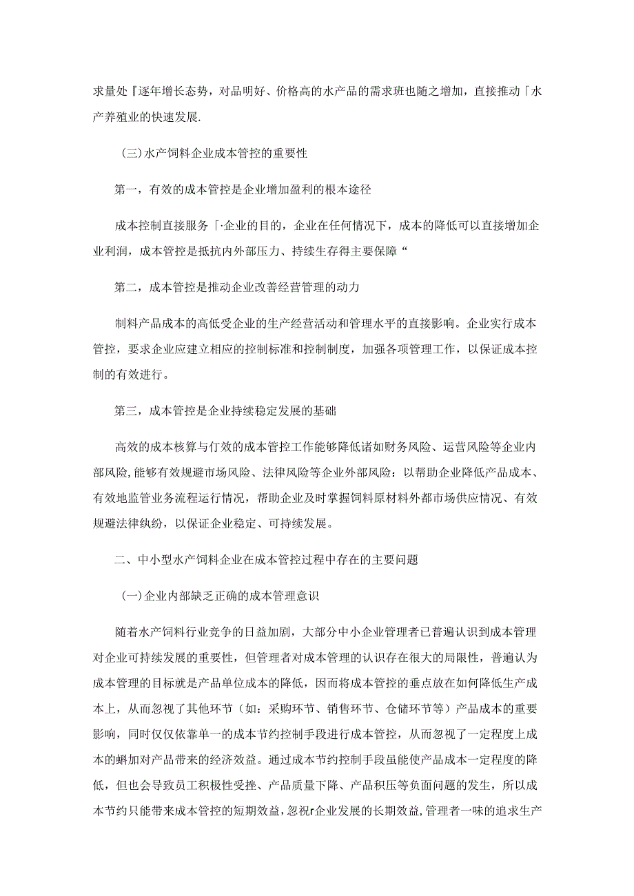 中小型水产饲料企业成本核算与成本管控浅析.docx_第3页