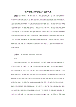 会计学专业优秀毕业论文.docx