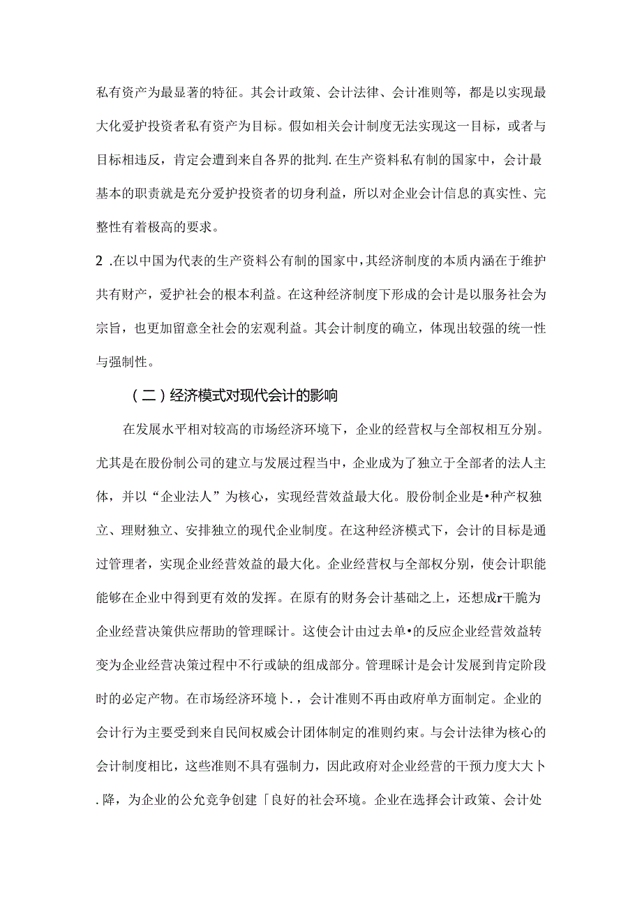 会计学专业优秀毕业论文.docx_第3页