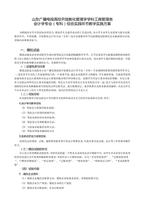 会计学专业-山东广播电视大学.docx