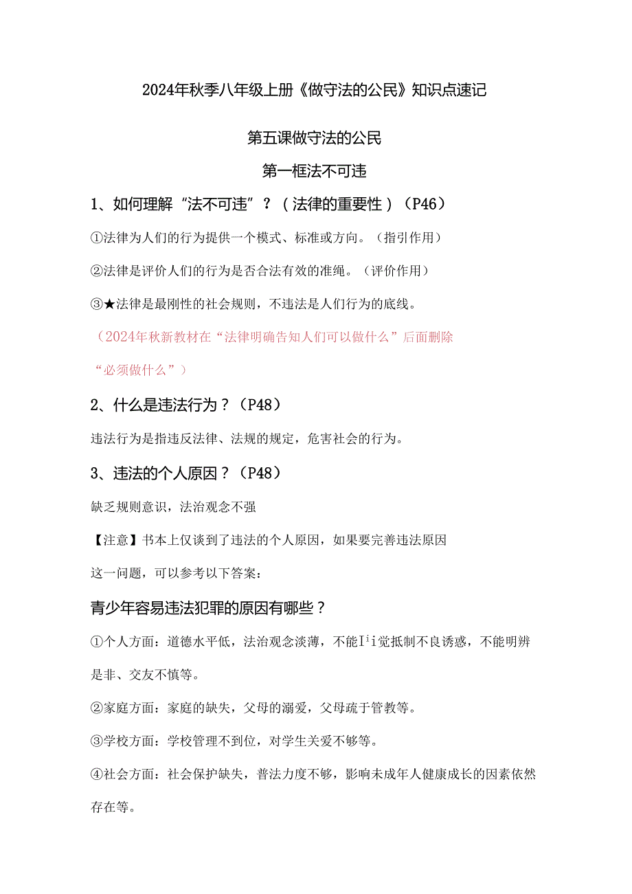 2024年秋季八年级上册《做守法的公民》知识点速记.docx_第1页