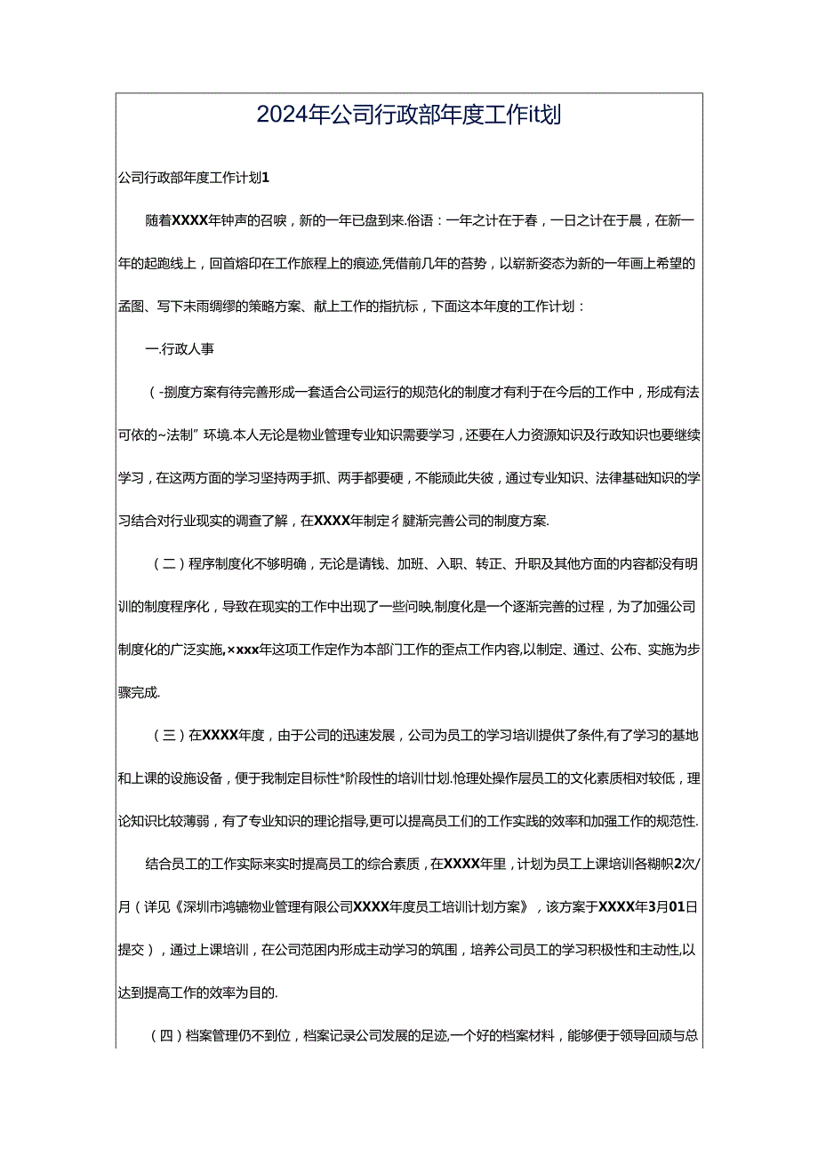 2024年公司行政部年度工作计划.docx_第1页