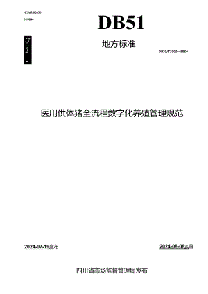 DB51_T 3182-2024 医用供体猪 全流程数字化养殖管理规范.docx