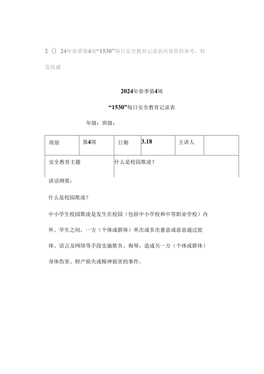 2024年春季第4周“1530”每日安全教育记录表内容资料参考转发收藏.docx_第1页