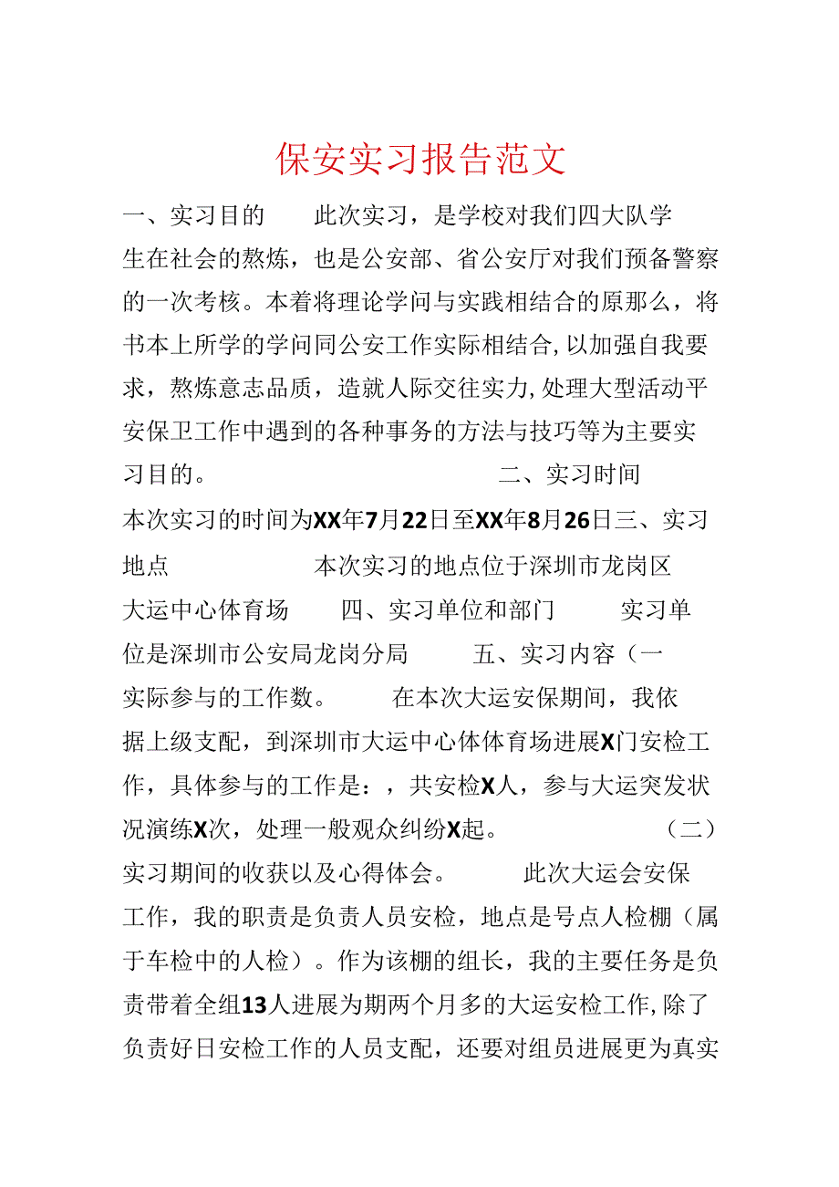 保安实习报告范文.docx_第1页