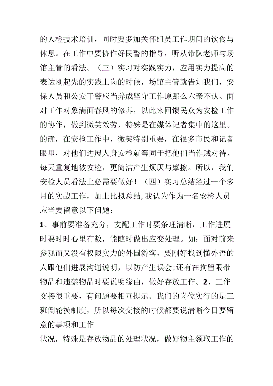 保安实习报告范文.docx_第2页