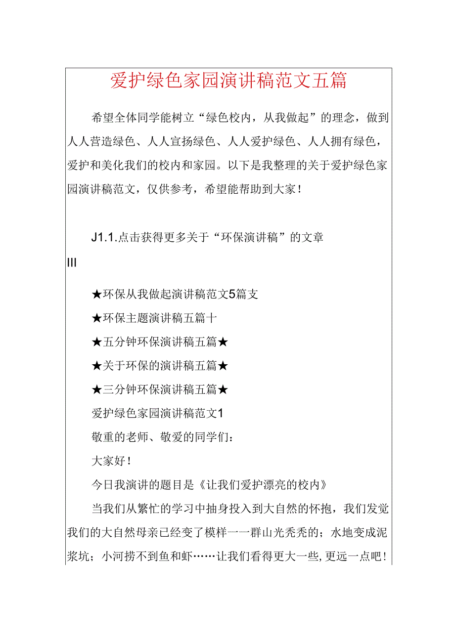 保护绿色家园演讲稿范文五篇.docx_第1页