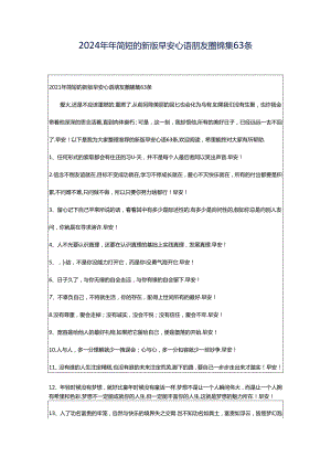 2024年年简短的新版早安心语朋友圈锦集63条.docx