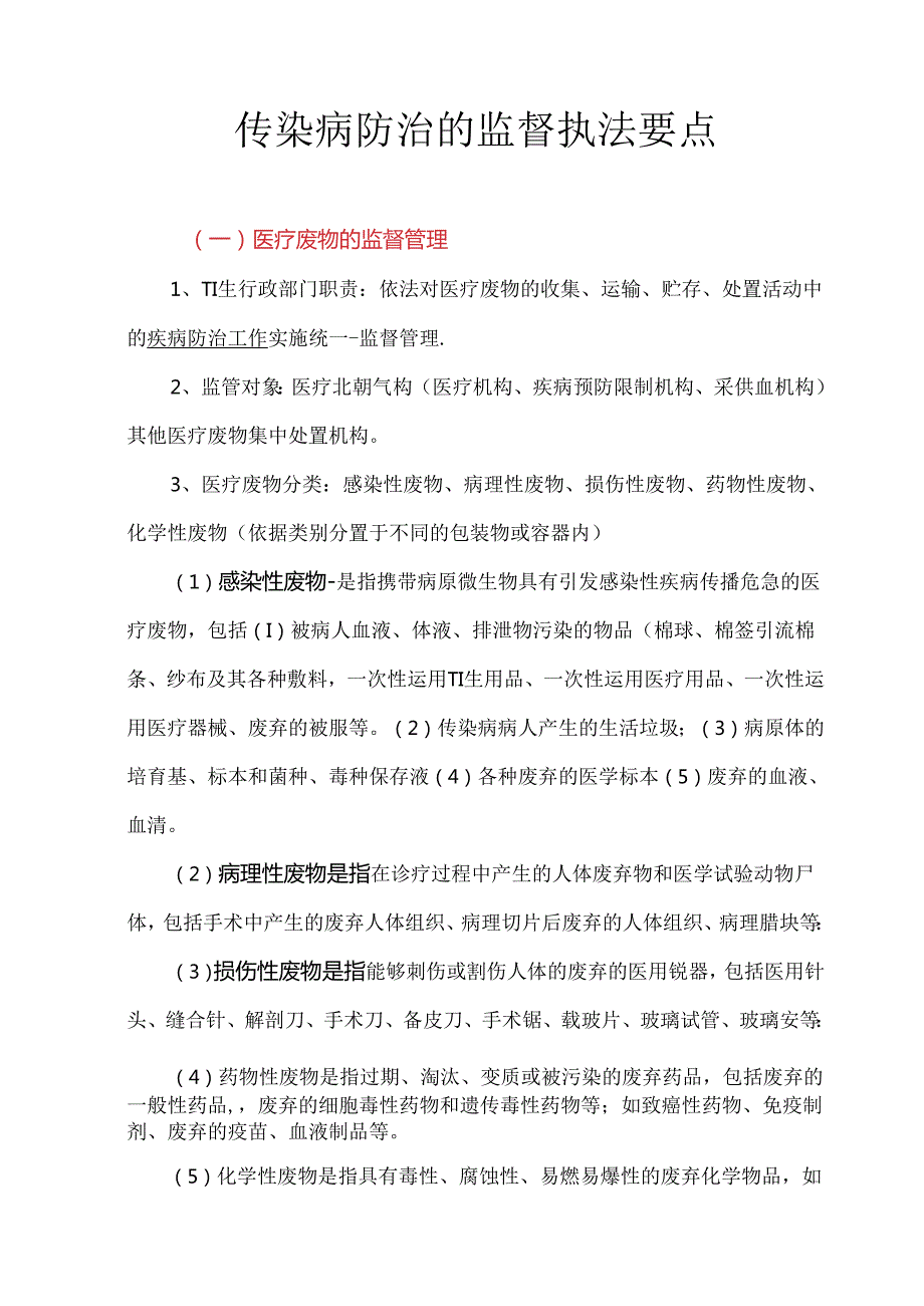 传染病防治的监督执法要点.docx_第1页