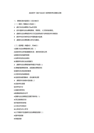 2024初中《道德与法治》教师职称考试模拟试卷附参考答案.docx