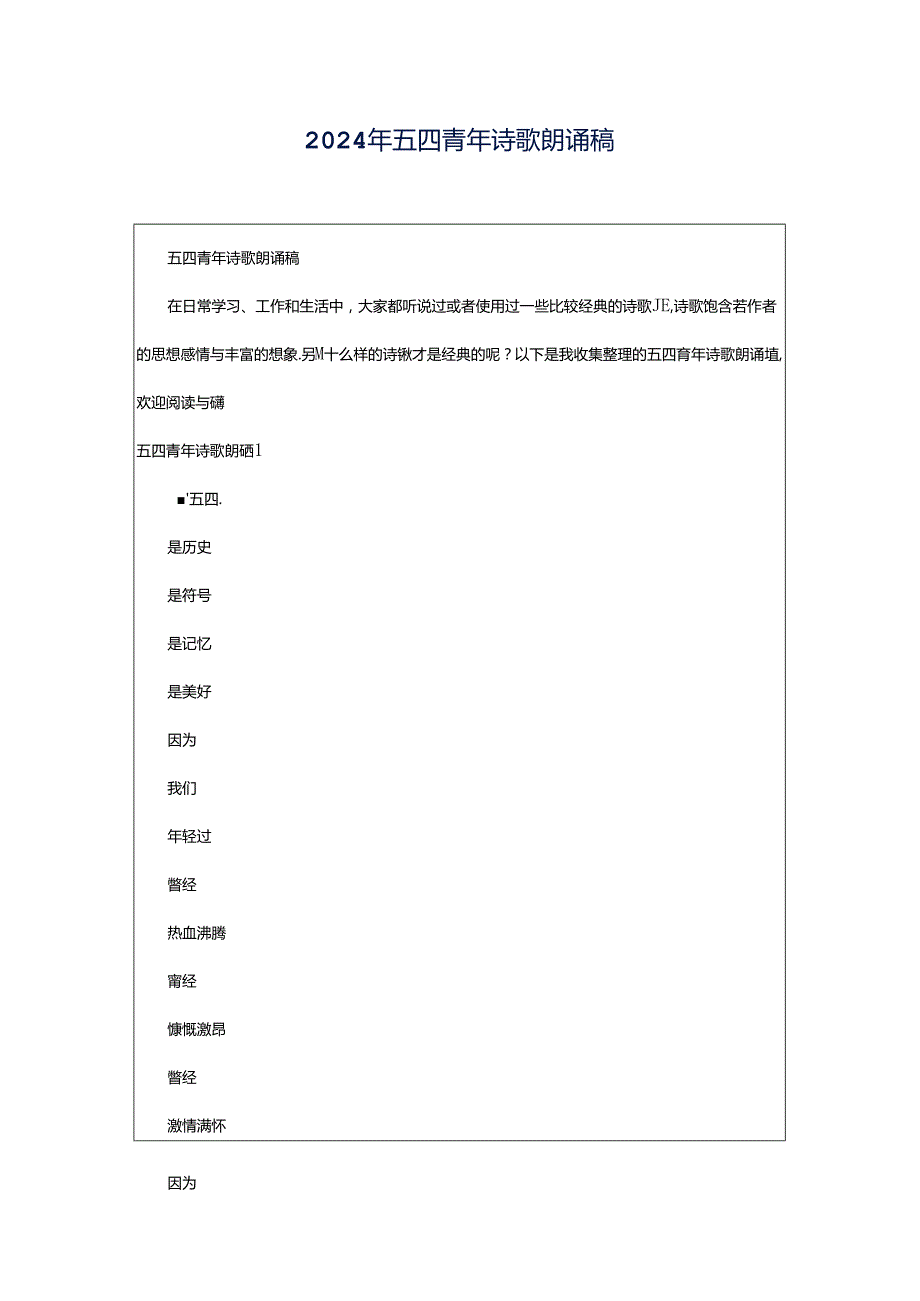 2024年五四青年诗歌朗诵稿.docx_第1页