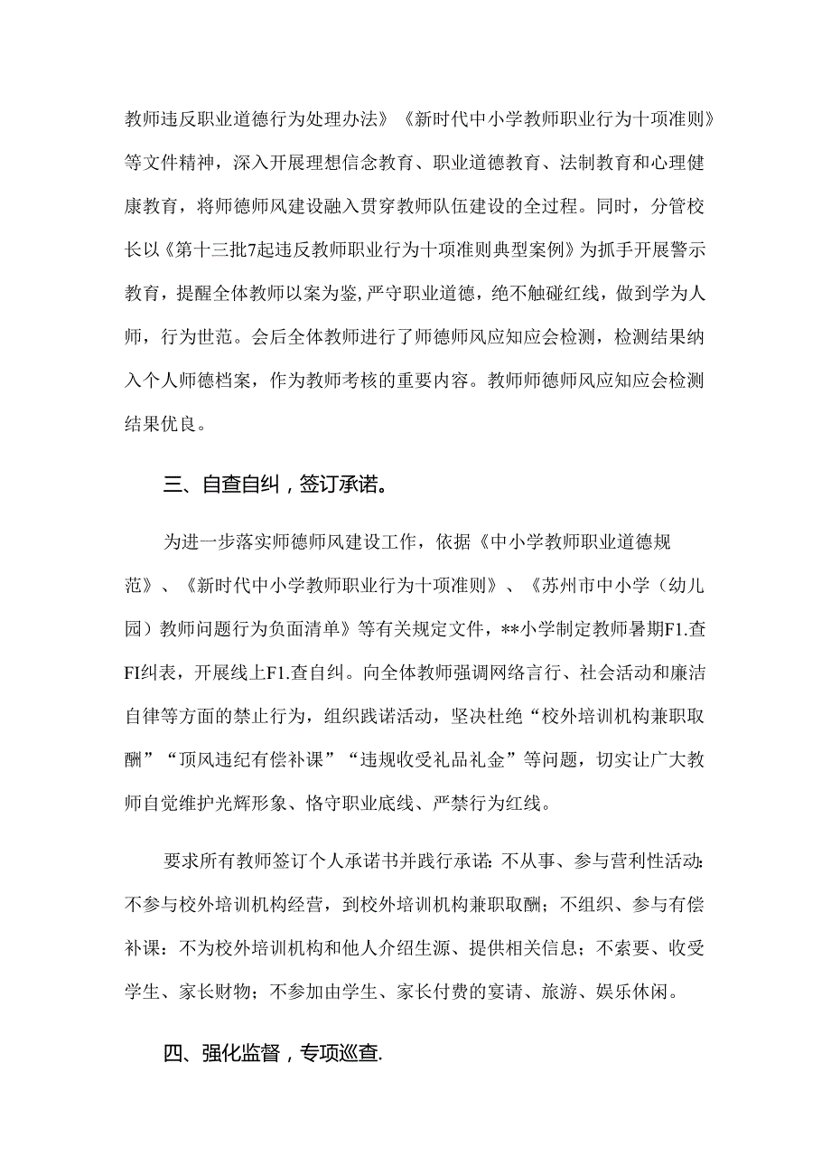 2024暑期师德师风专项巡查和整治工作总结5篇.docx_第2页