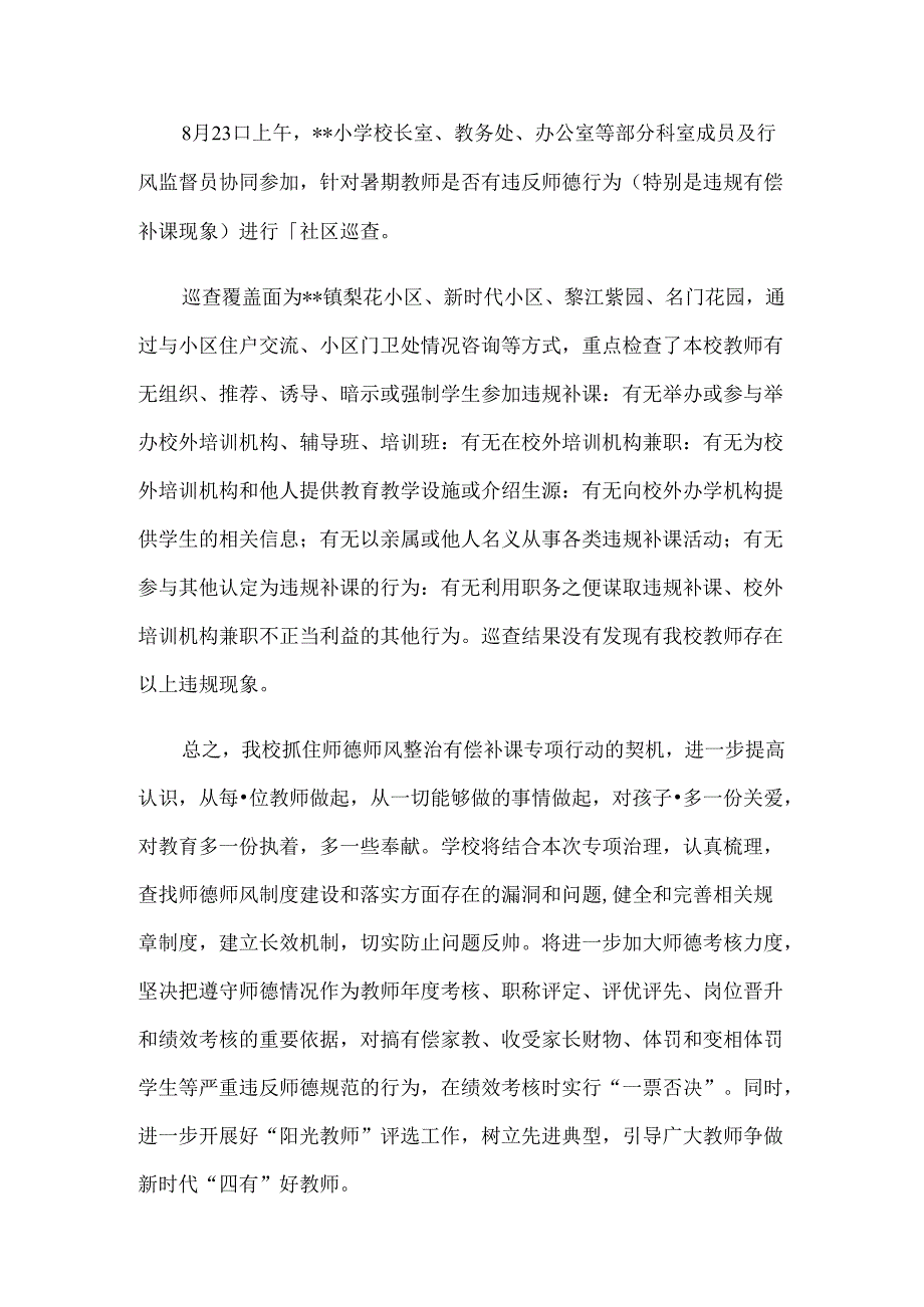 2024暑期师德师风专项巡查和整治工作总结5篇.docx_第3页