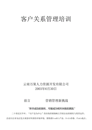 CRM客户关系管理的发展.docx