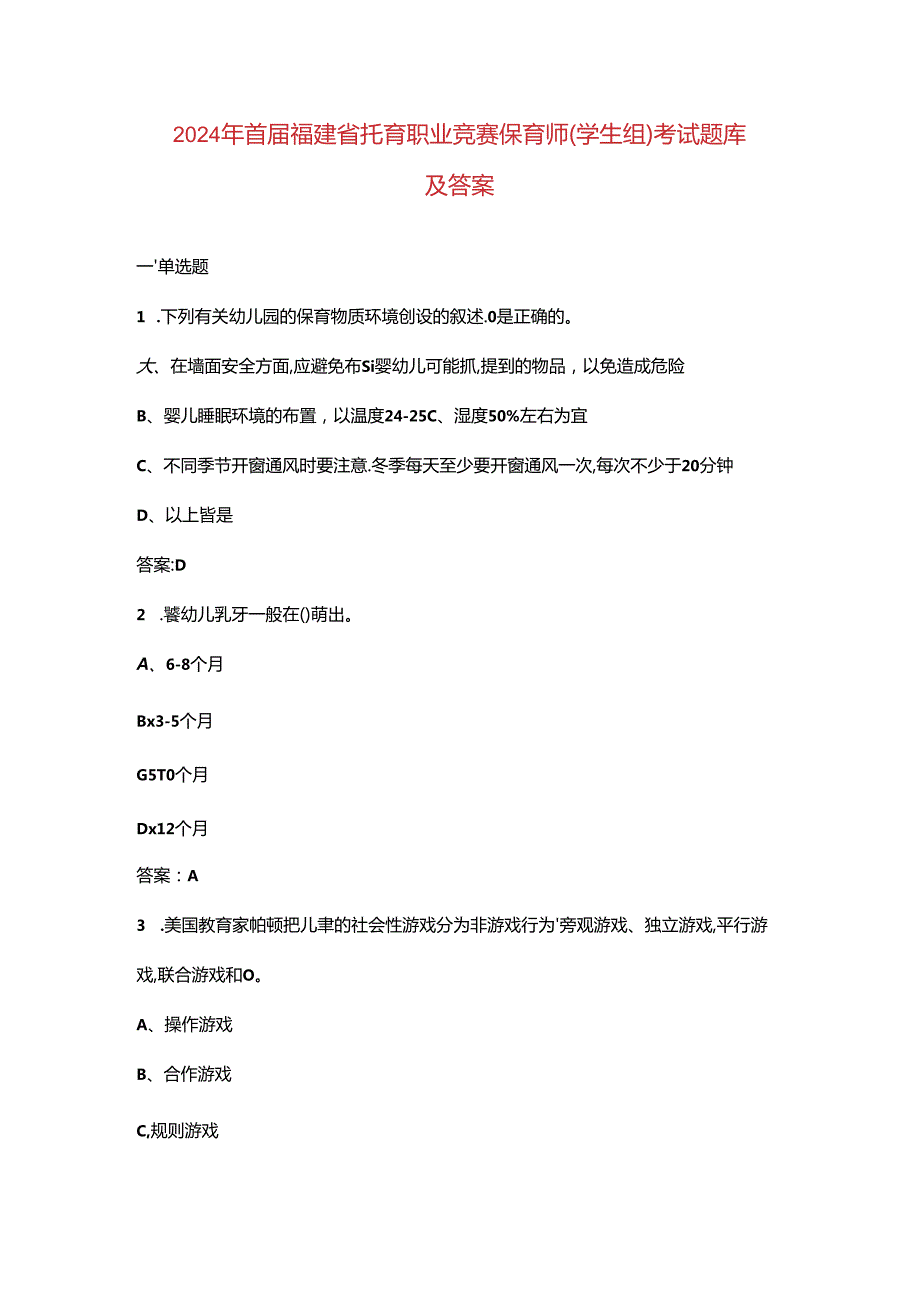 2024年首届福建省托育职业竞赛保育师（学生组）考试题库及答案.docx_第1页