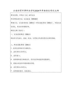 云南经贸外事职业学院2024年单独招生考试大纲——社区康复专业（中职）.docx