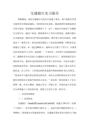 交通银行实习报告.docx