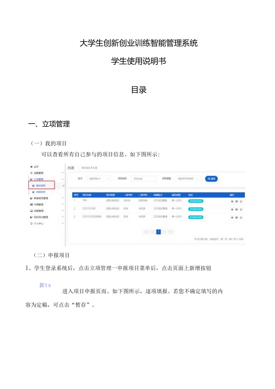 1-大学生创新创业训练计划管理系统【学生使用说明书】.docx_第1页