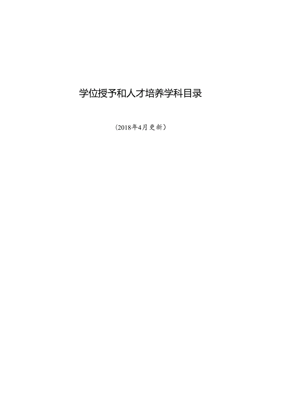 1-教育部学位授予和人才培养学科目录（2018年4月更新）.docx_第1页