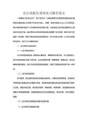 会计大学生顶岗实习报告范文.docx