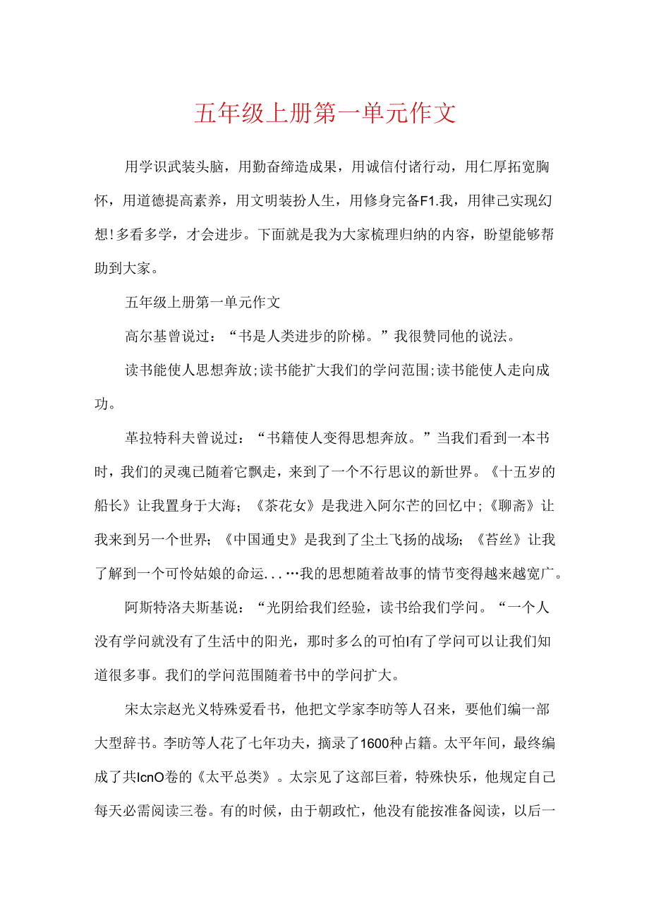 五年级上册第一单元作文.docx_第1页