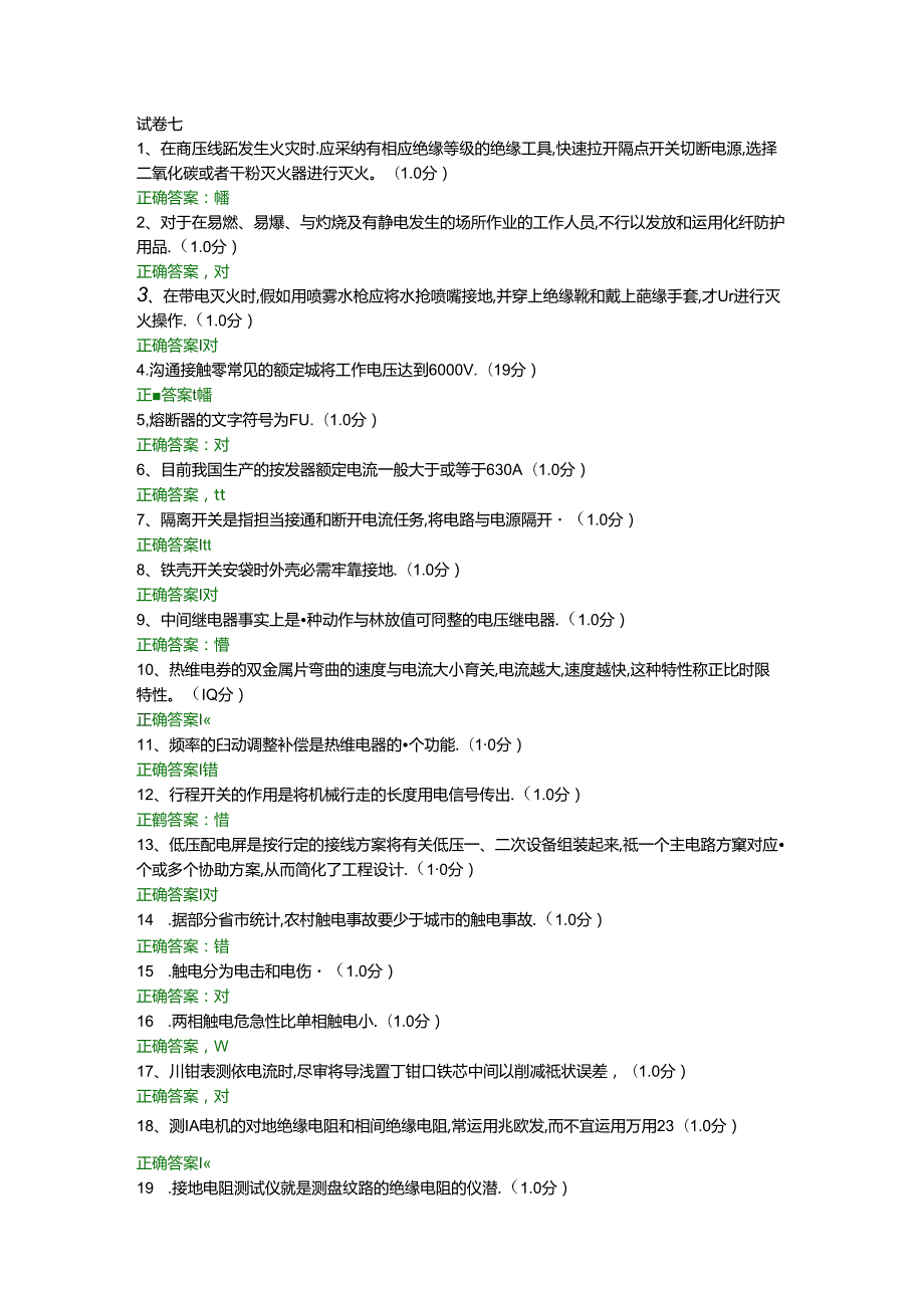 低压电工作业考试题七及答案总结.docx_第1页