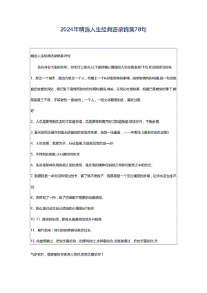 2024年精选人生经典语录锦集78句.docx