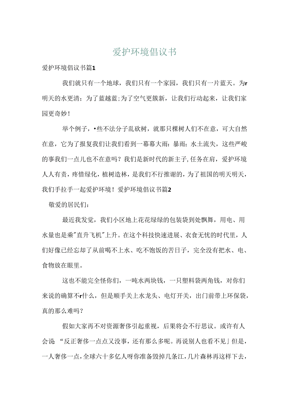 保护环境倡议书_10.docx_第1页