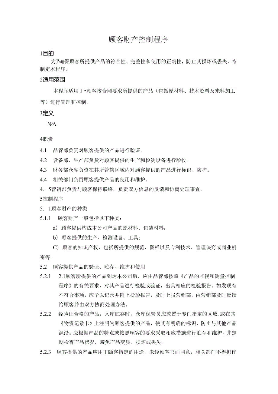 21顾客财产控制程序.docx_第1页