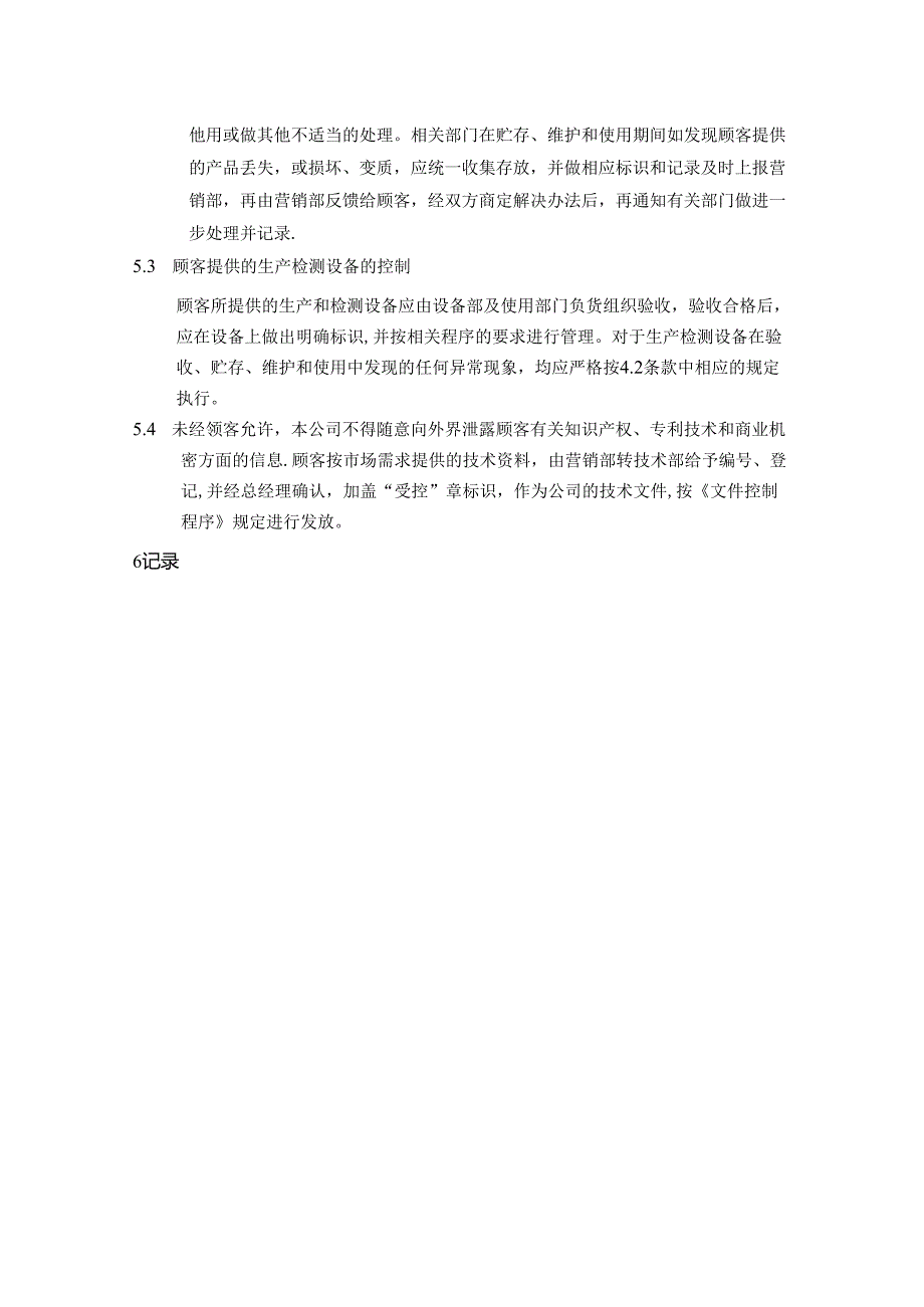 21顾客财产控制程序.docx_第2页