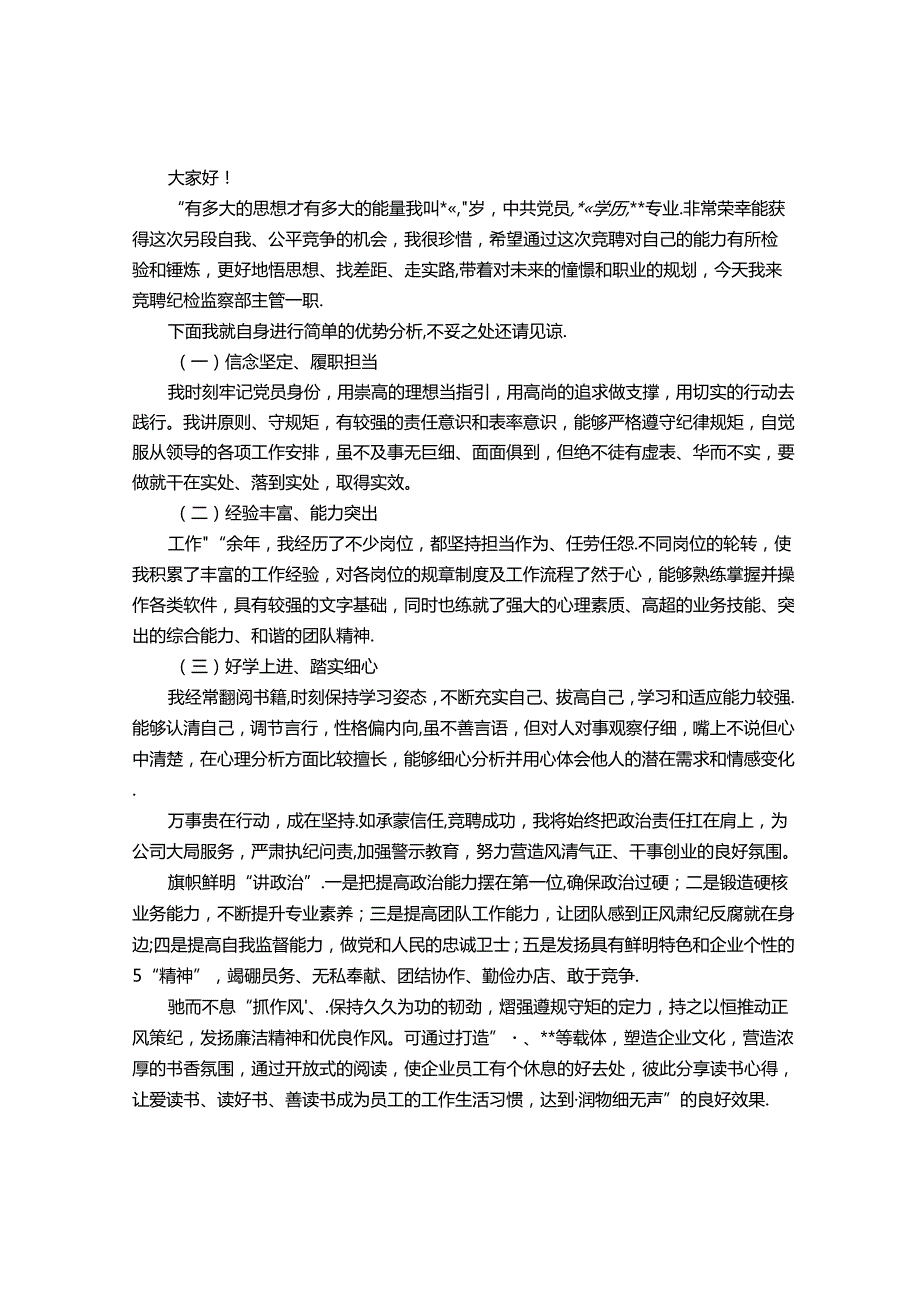 体制内为什么有人不讨领导喜欢&做有思想的行动者——某公司纪检监察部主管竞聘演讲.docx_第3页