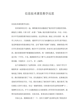 信息技术课堂教学反思.docx