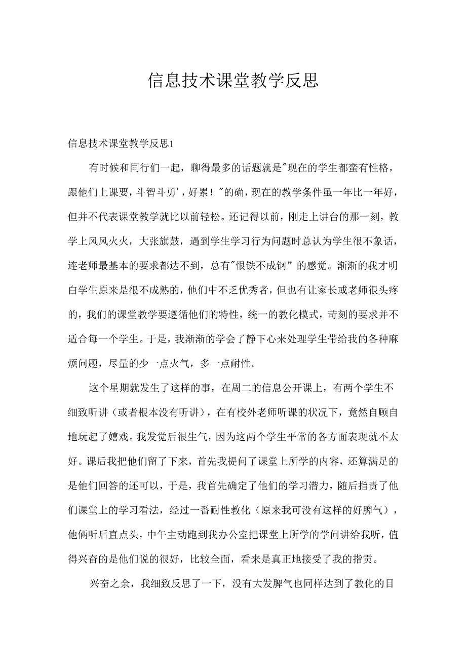 信息技术课堂教学反思.docx_第1页