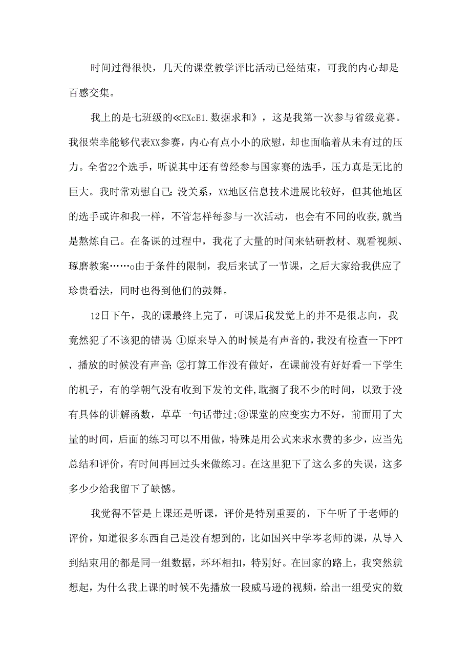 信息技术课堂教学反思.docx_第3页