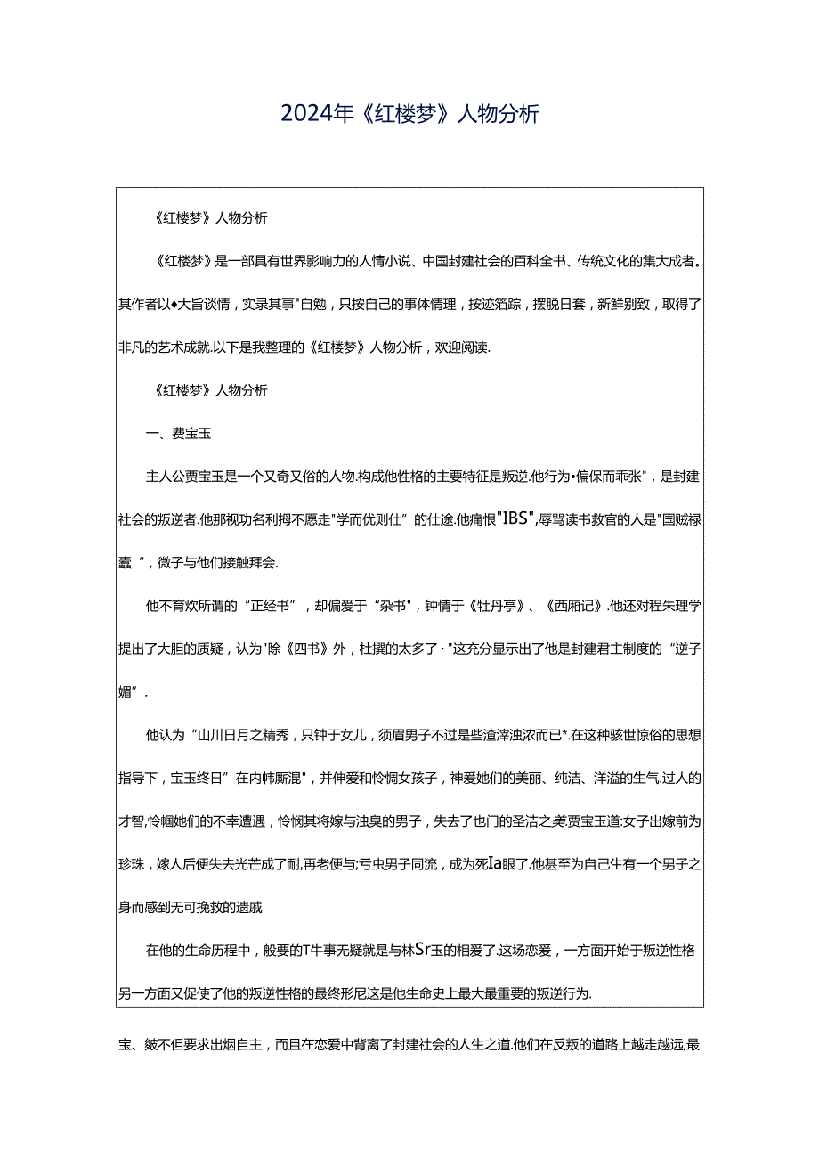 2024年《红楼梦》人物分析.docx_第1页