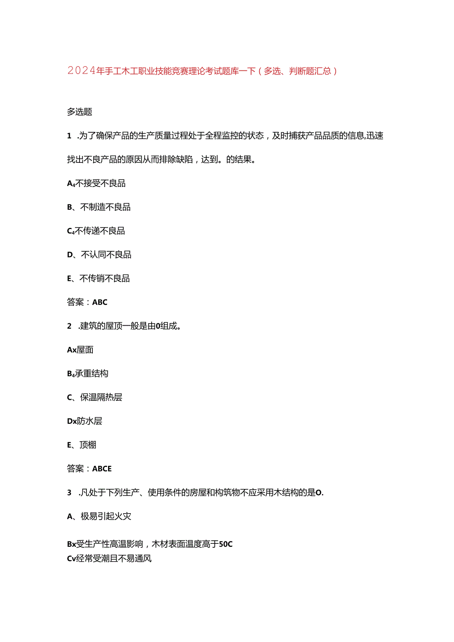 2024年手工木工职业技能竞赛理论考试题库-下（多选、判断题汇总）.docx_第1页