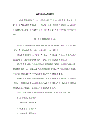 会计基础工作规范.docx