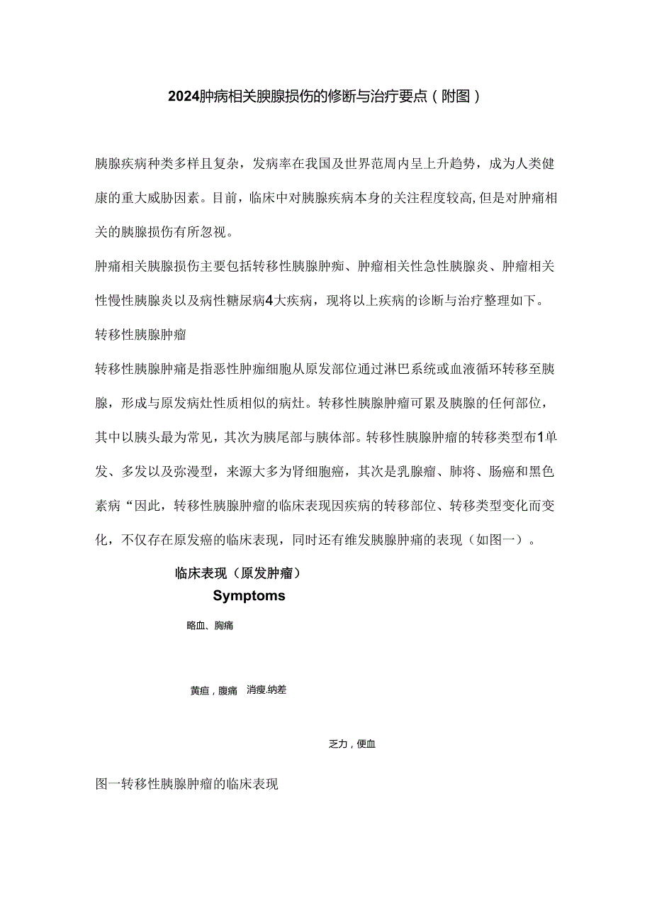 2024肿瘤相关胰腺损伤的诊断与治疗要点（附图）.docx_第1页