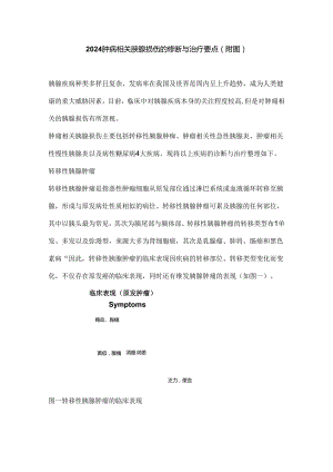 2024肿瘤相关胰腺损伤的诊断与治疗要点（附图）.docx