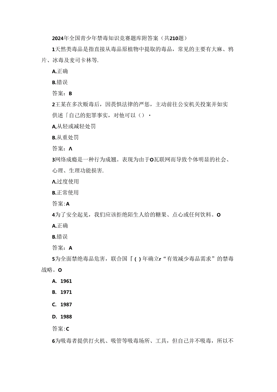 2024年全国青少年禁毒知识竞赛题库附答案（共210题）.docx_第1页