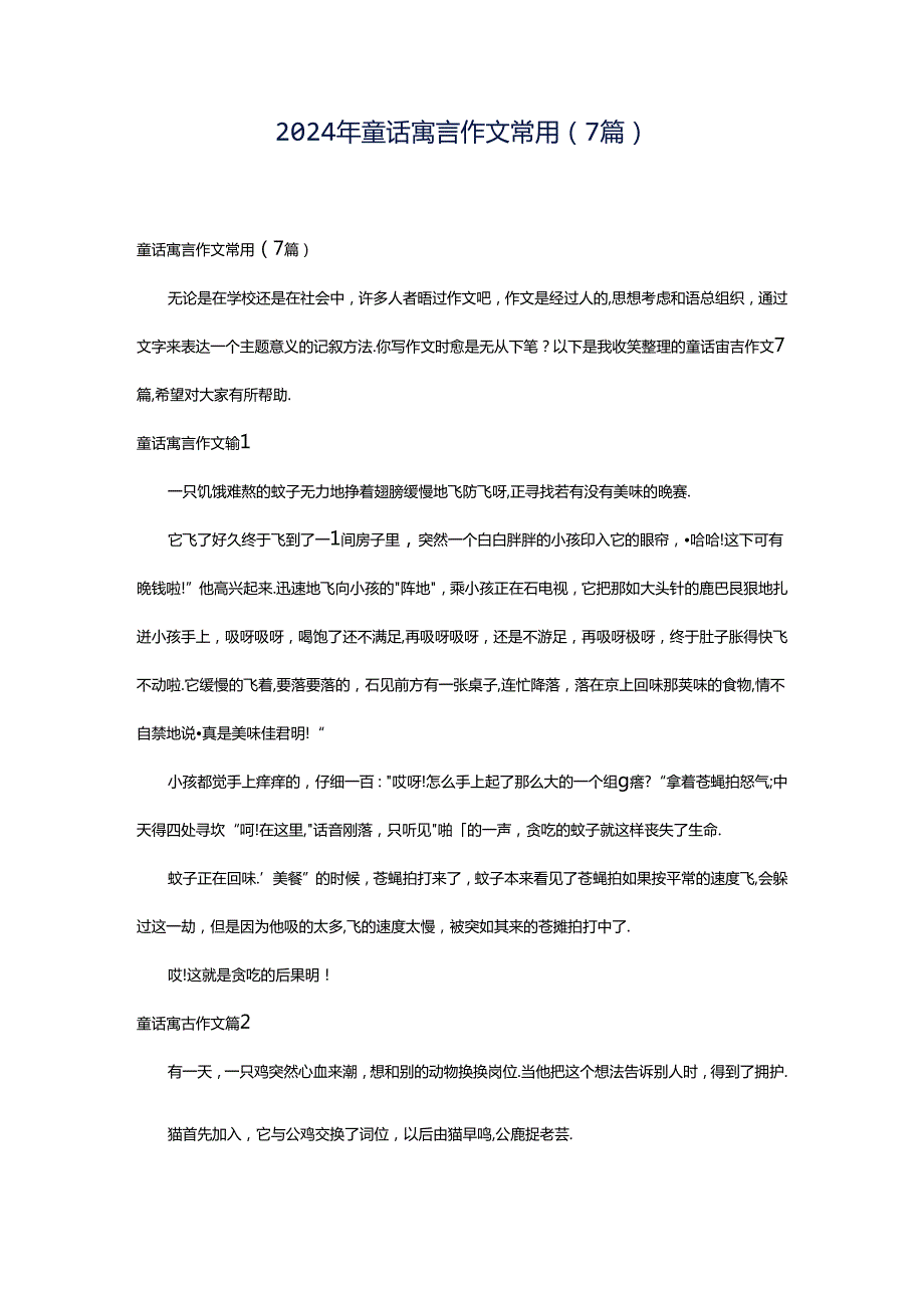 2024年童话寓言作文常用（7篇）.docx_第1页