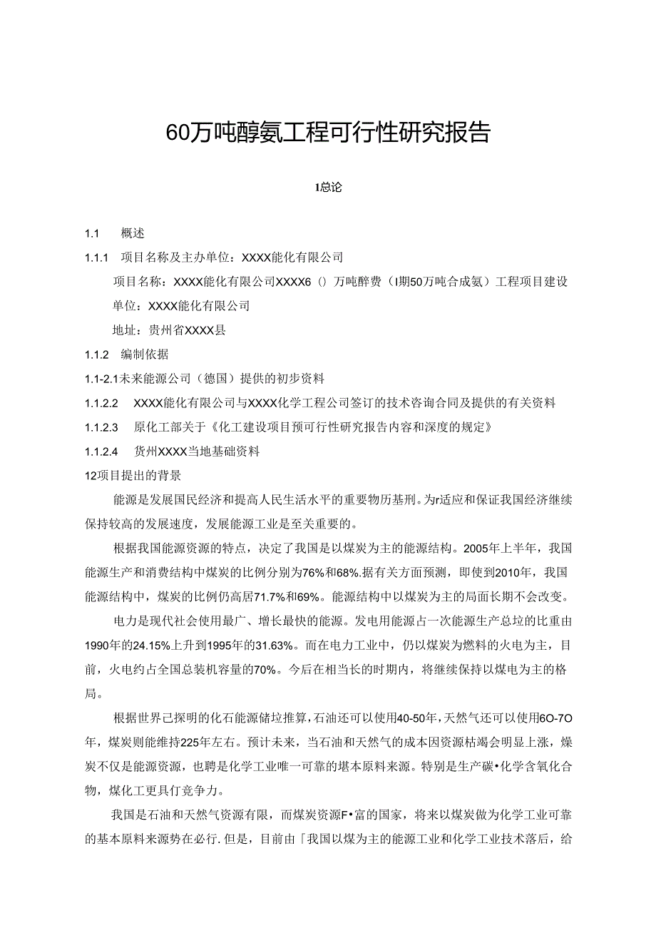 60万吨醇氨工程可行性研究报告.docx_第1页