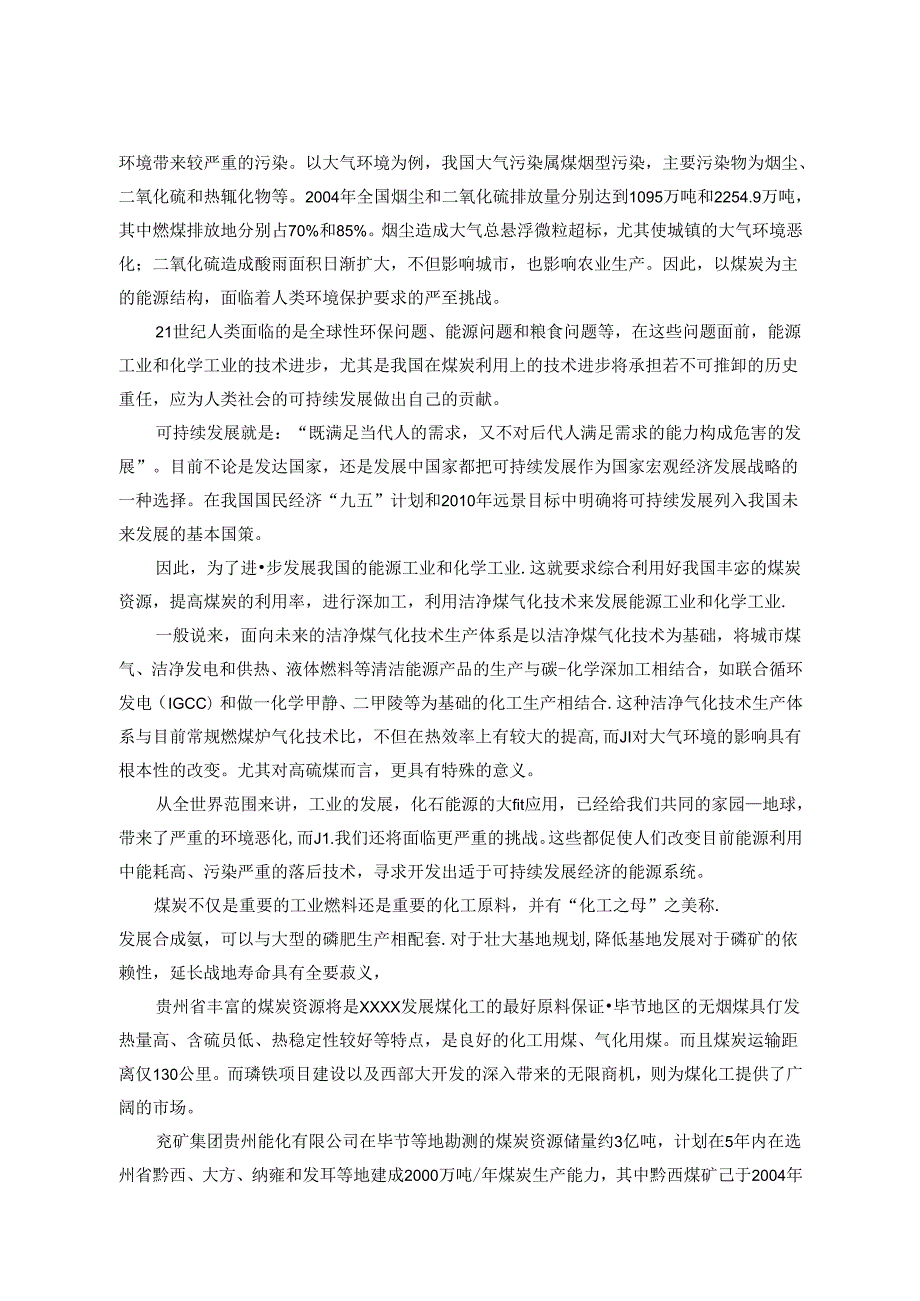 60万吨醇氨工程可行性研究报告.docx_第2页