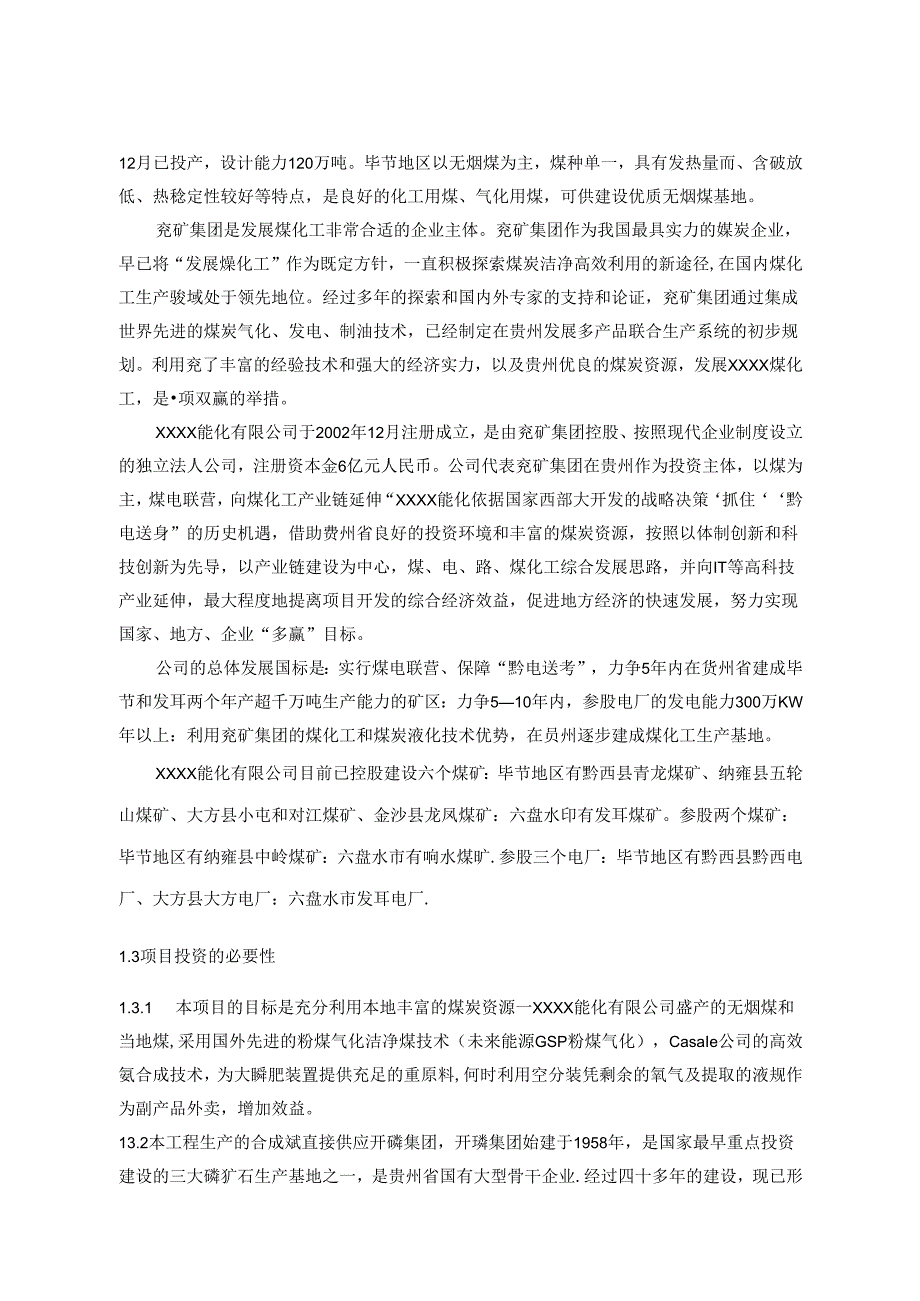 60万吨醇氨工程可行性研究报告.docx_第3页