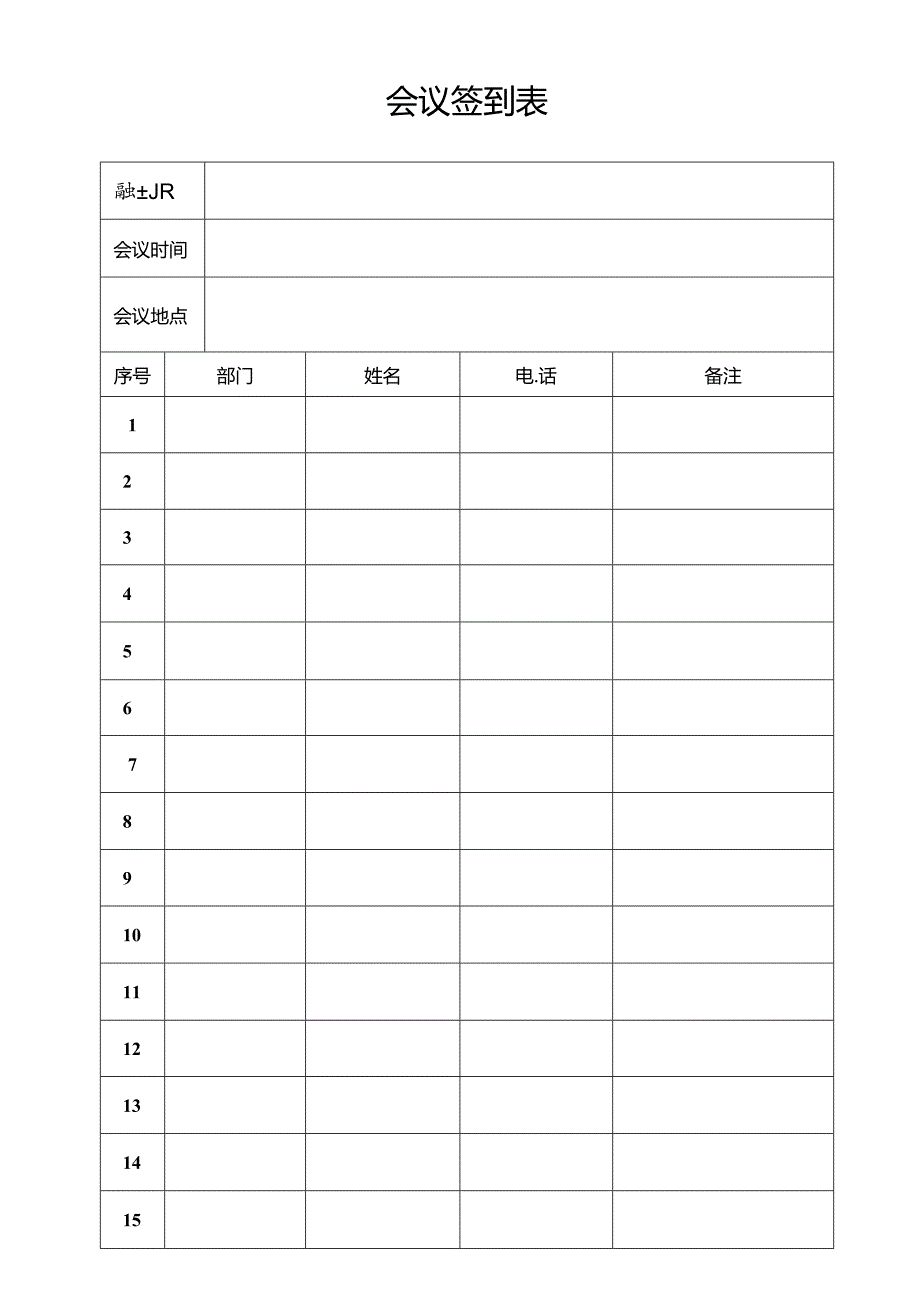 会议签到表(通用版).docx_第1页