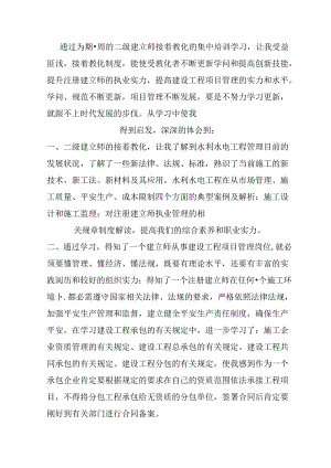 二级建造师继续教育培训心得体会.docx