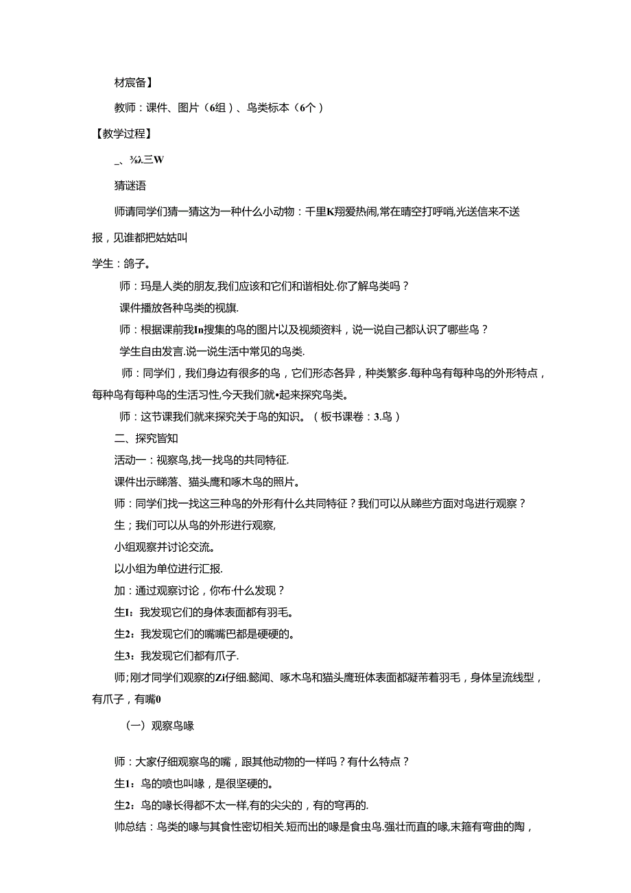 1.3 鸟（教学设计）四年级科学上册（青岛版）.docx_第2页