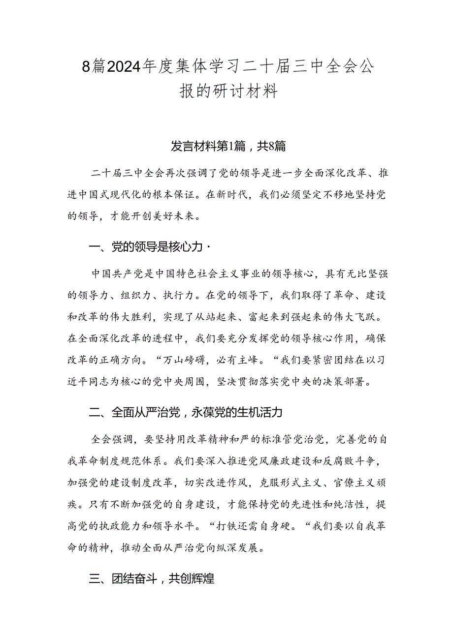 8篇2024年度集体学习二十届三中全会公报的研讨材料.docx_第1页