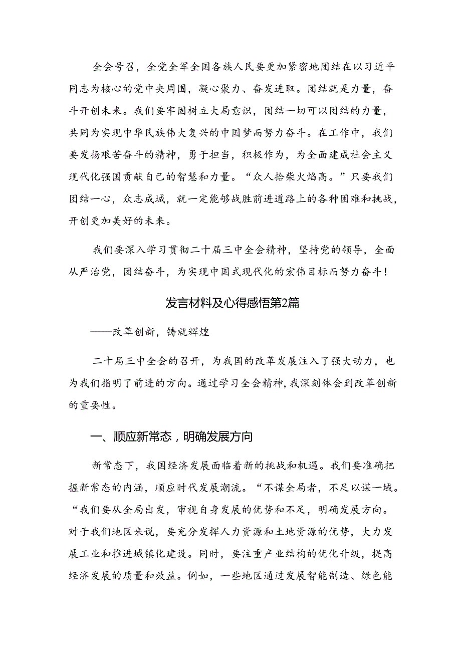 8篇2024年度集体学习二十届三中全会公报的研讨材料.docx_第2页